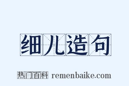 细儿造句是什么意思的图片